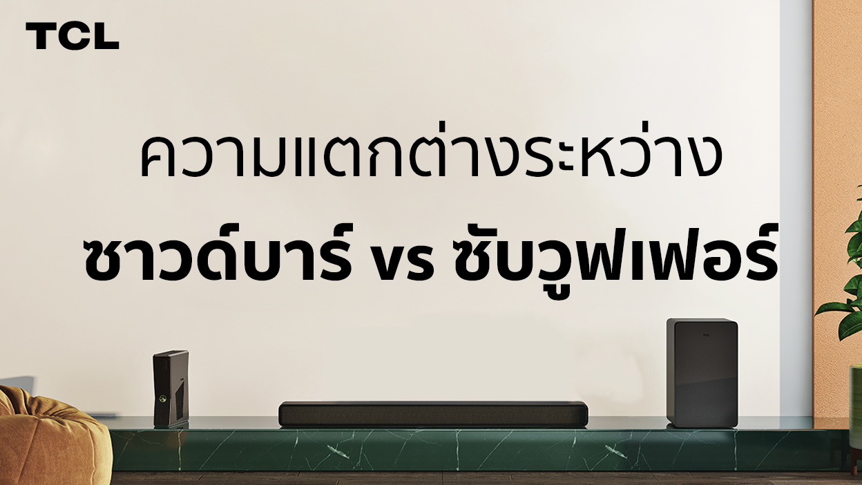 ความแตกต่างระหว่าง ซาวด์บาร์ vs ซับวูฟเฟอร์